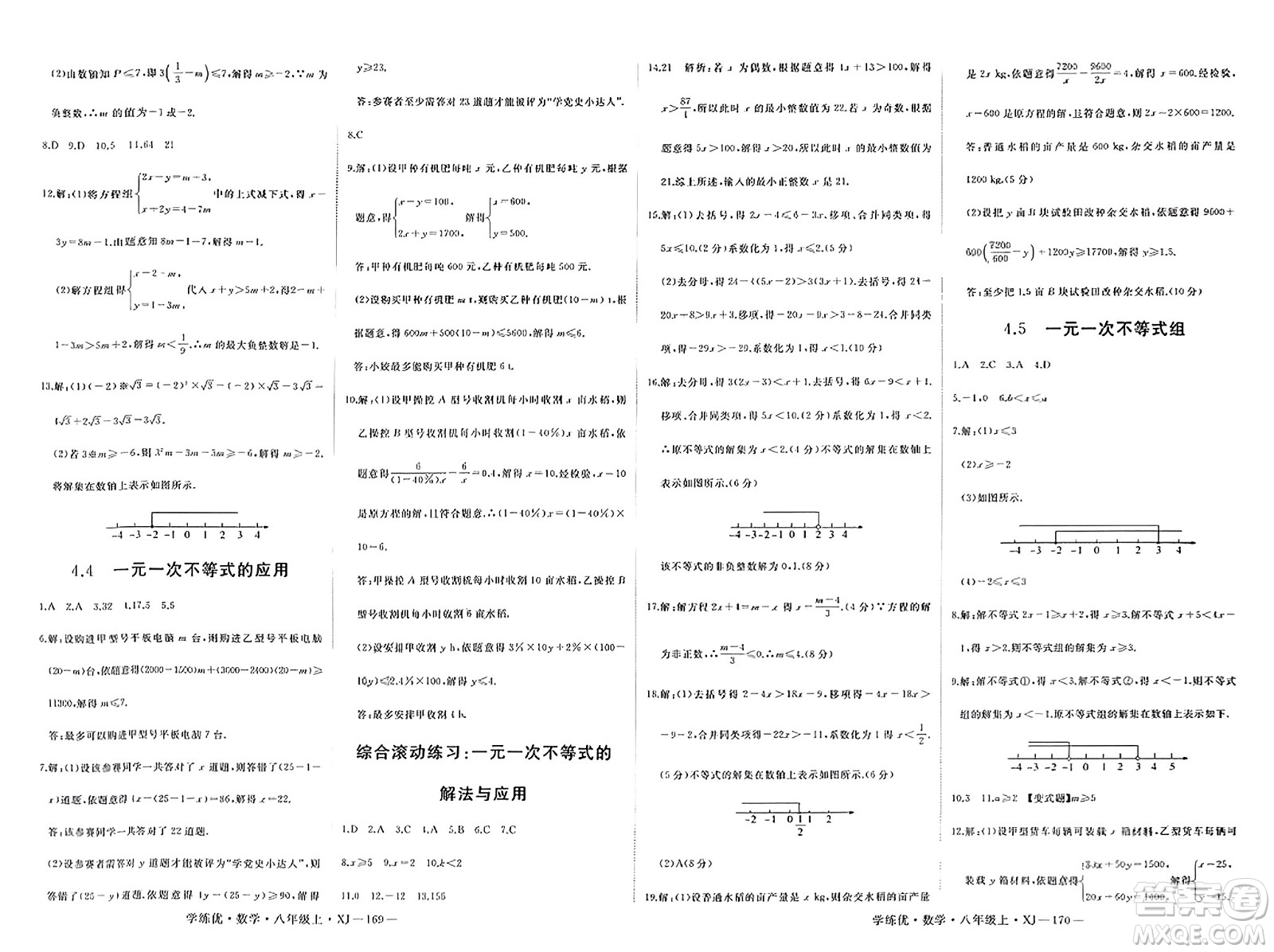 寧夏人民教育出版社2023年秋學(xué)練優(yōu)八年級(jí)數(shù)學(xué)上冊(cè)湘教版答案