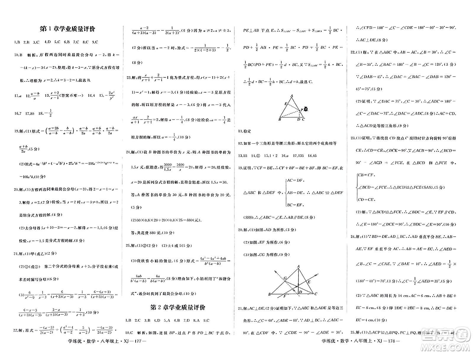 寧夏人民教育出版社2023年秋學(xué)練優(yōu)八年級(jí)數(shù)學(xué)上冊(cè)湘教版答案