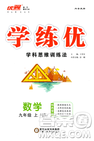 寧夏人民教育出版社2023年秋學(xué)練優(yōu)九年級數(shù)學(xué)上冊華師版答案