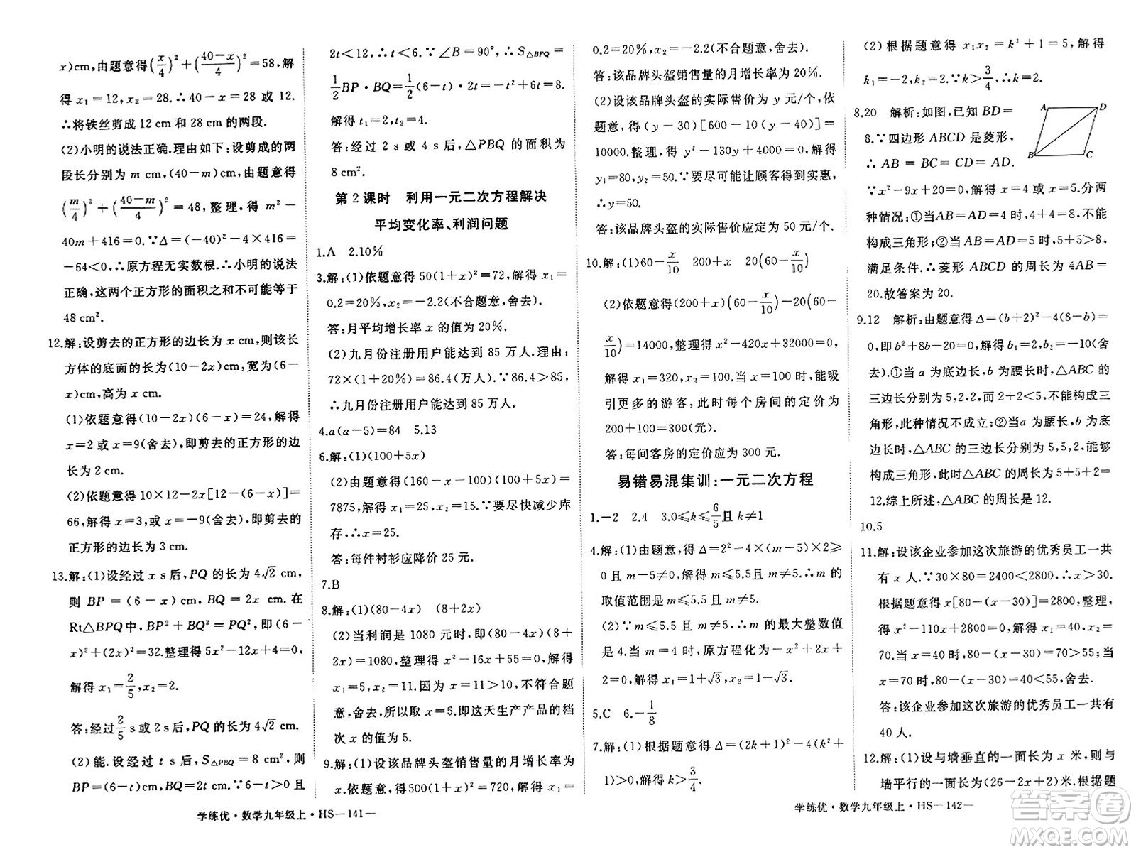 寧夏人民教育出版社2023年秋學(xué)練優(yōu)九年級數(shù)學(xué)上冊華師版答案