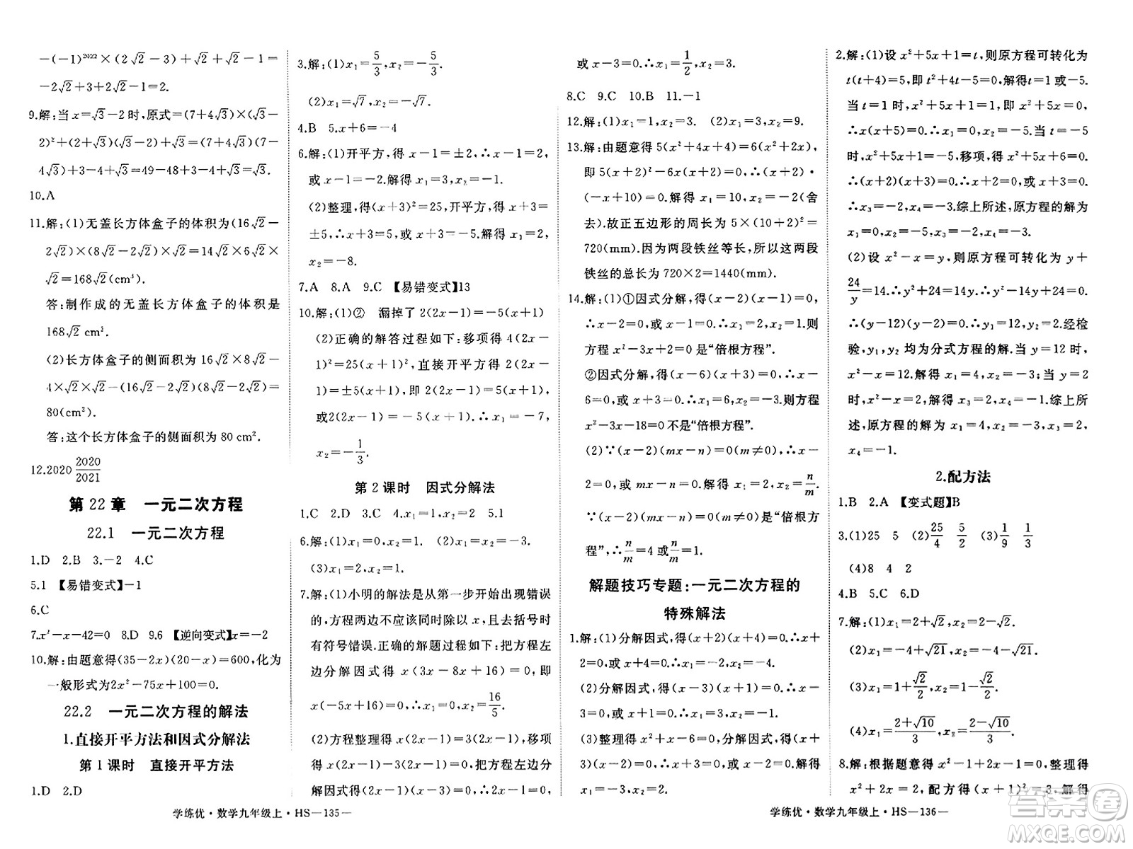 寧夏人民教育出版社2023年秋學(xué)練優(yōu)九年級數(shù)學(xué)上冊華師版答案