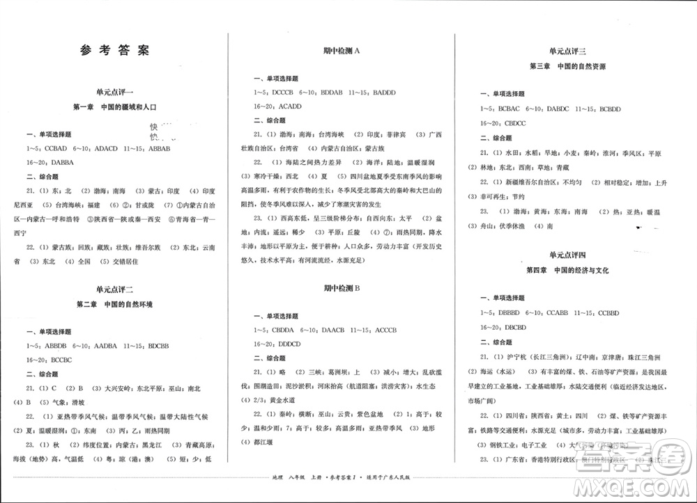 四川教育出版社2023年秋學(xué)情點評八年級地理上冊粵人版參考答案