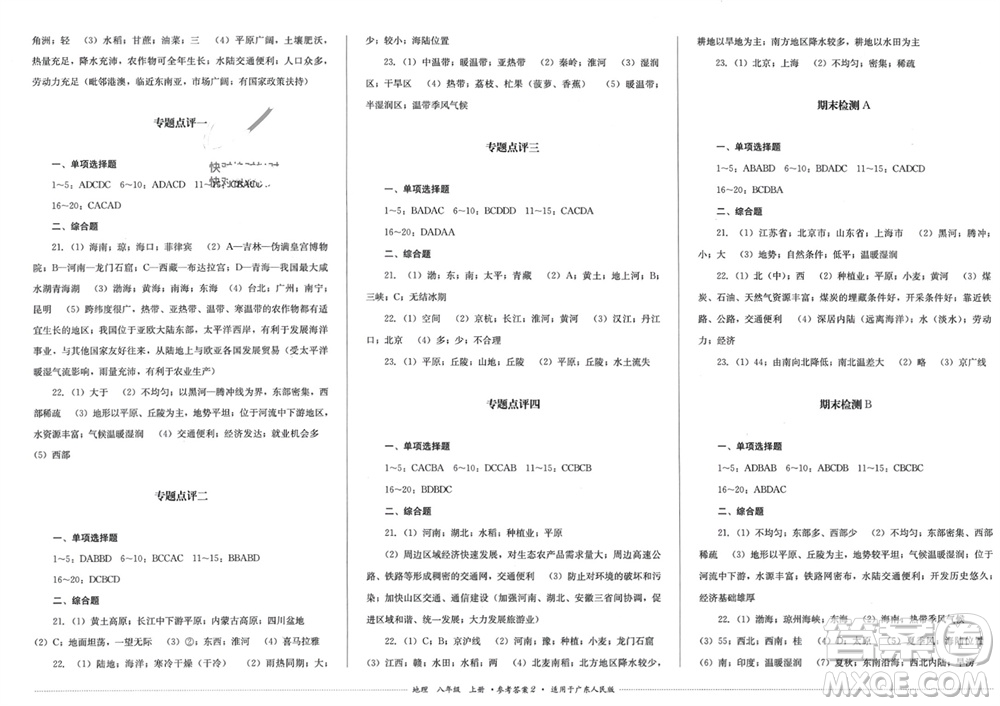 四川教育出版社2023年秋學(xué)情點評八年級地理上冊粵人版參考答案