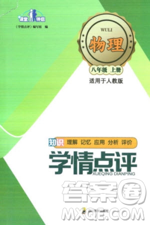 四川教育出版社2023年秋學(xué)情點(diǎn)評(píng)八年級(jí)物理上冊(cè)人教版參考答案