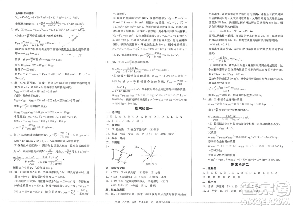 四川教育出版社2023年秋學(xué)情點(diǎn)評(píng)八年級(jí)物理上冊(cè)人教版參考答案