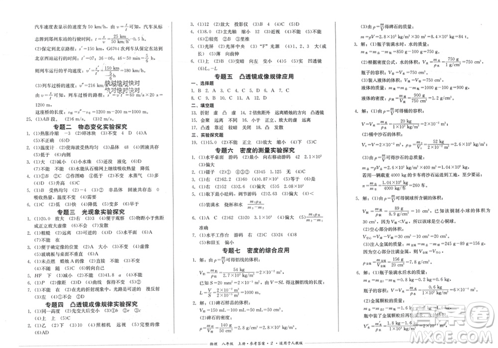 四川教育出版社2023年秋學(xué)情點(diǎn)評(píng)八年級(jí)物理上冊(cè)人教版參考答案