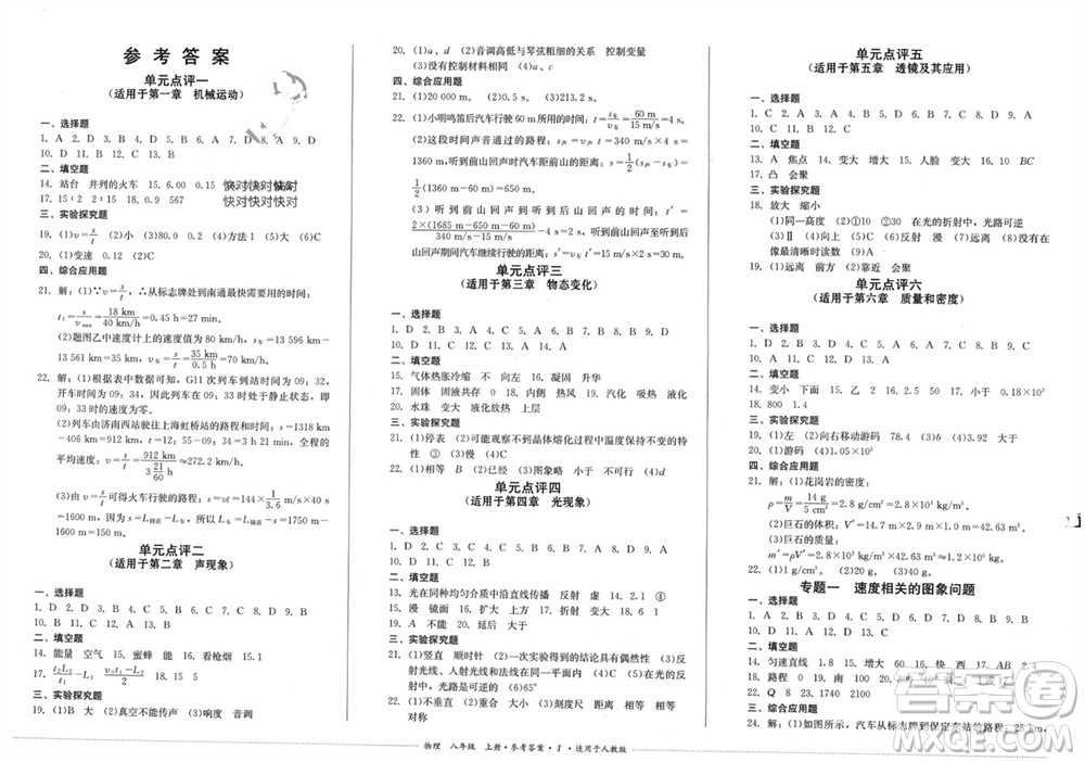 四川教育出版社2023年秋學(xué)情點(diǎn)評(píng)八年級(jí)物理上冊(cè)人教版參考答案