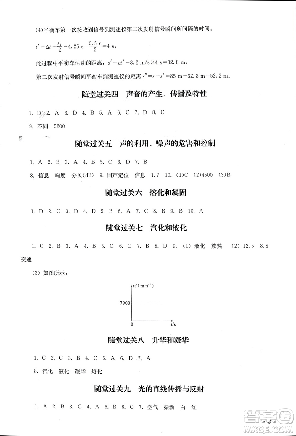 四川教育出版社2023年秋學(xué)情點(diǎn)評(píng)八年級(jí)物理上冊(cè)人教版參考答案