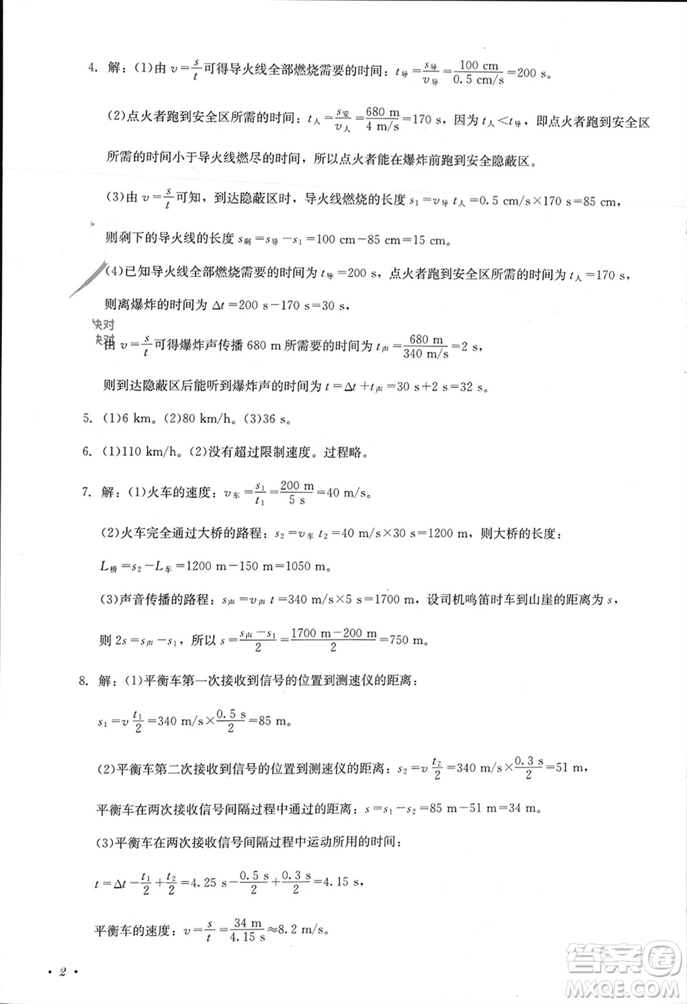 四川教育出版社2023年秋學(xué)情點(diǎn)評(píng)八年級(jí)物理上冊(cè)人教版參考答案