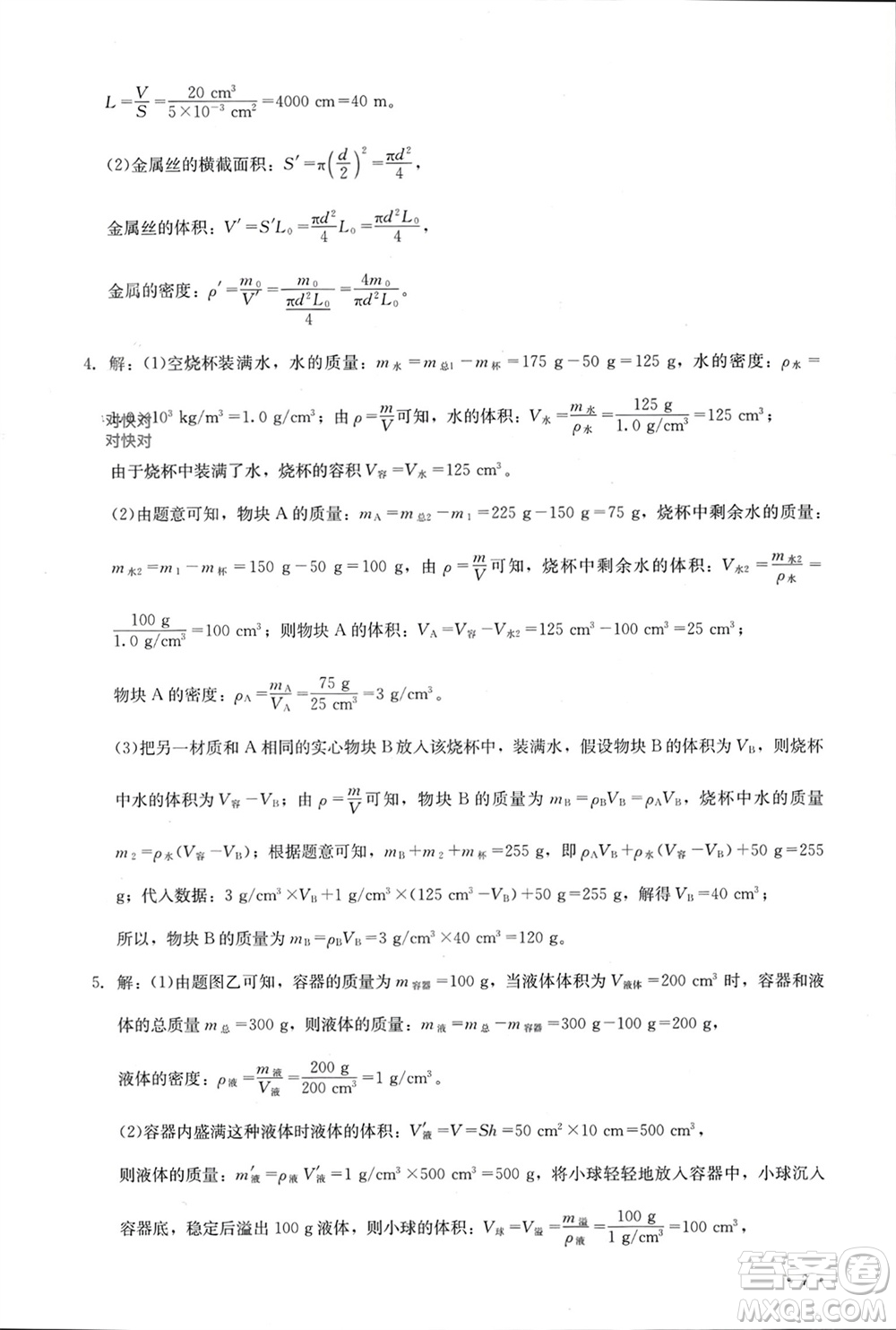 四川教育出版社2023年秋學(xué)情點(diǎn)評(píng)八年級(jí)物理上冊(cè)人教版參考答案