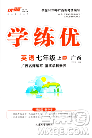 延邊大學出版社2023年秋學練優(yōu)七年級英語上冊外研版廣西專版答案