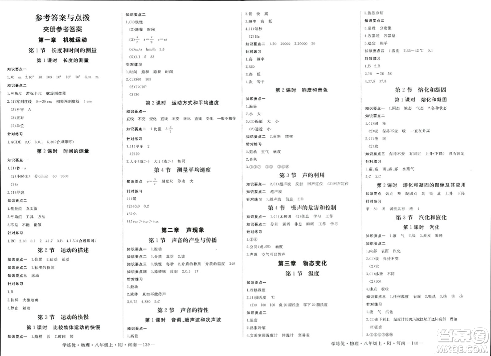 寧夏人民教育出版社2023年秋學練優(yōu)八年級物理上冊人教版河南專版答案