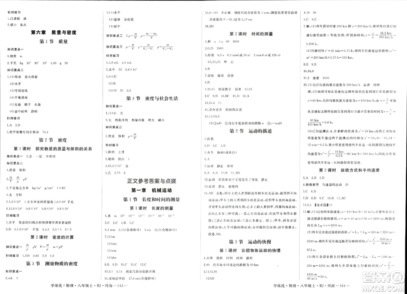 寧夏人民教育出版社2023年秋學練優(yōu)八年級物理上冊人教版河南專版答案