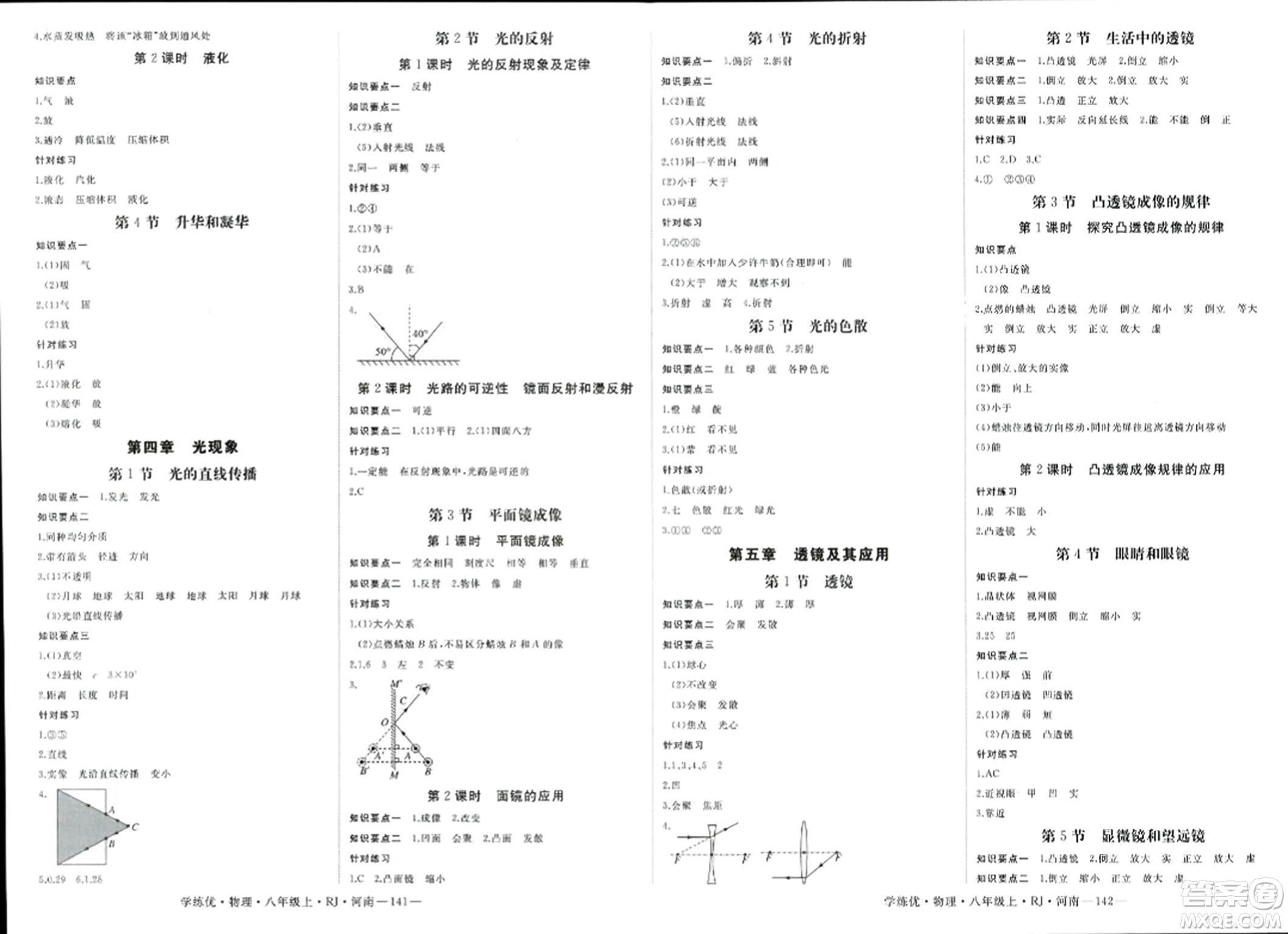 寧夏人民教育出版社2023年秋學練優(yōu)八年級物理上冊人教版河南專版答案