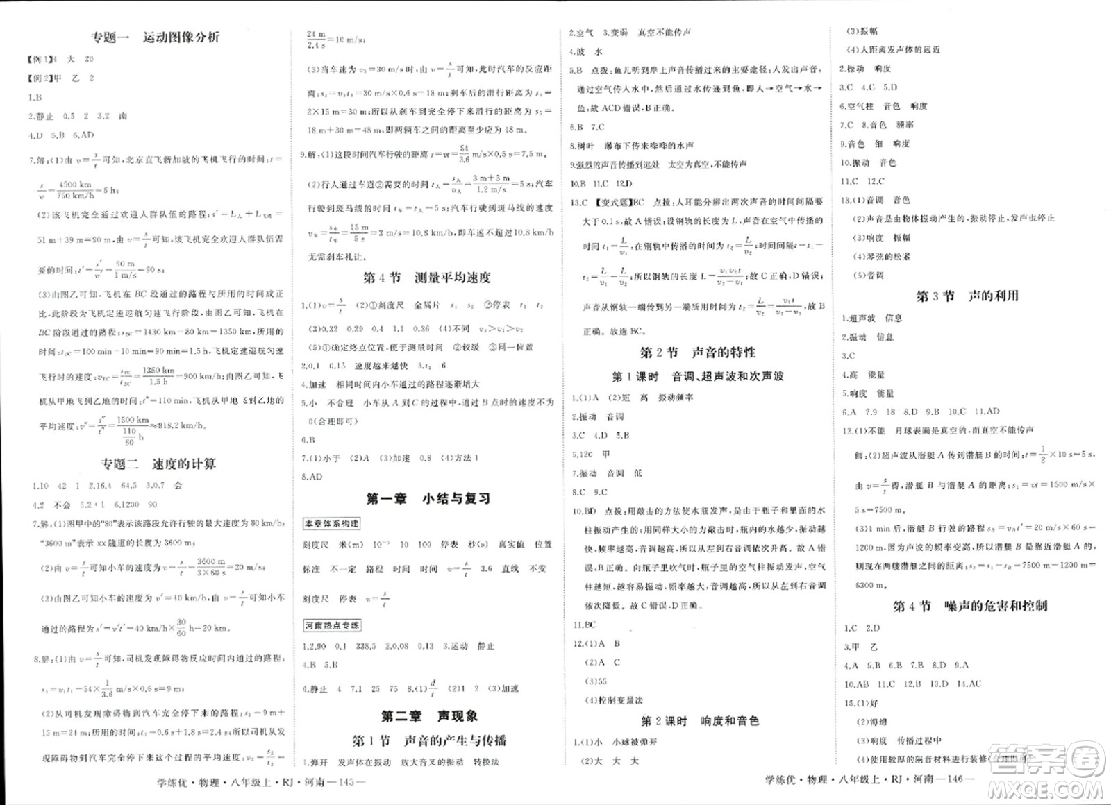 寧夏人民教育出版社2023年秋學練優(yōu)八年級物理上冊人教版河南專版答案