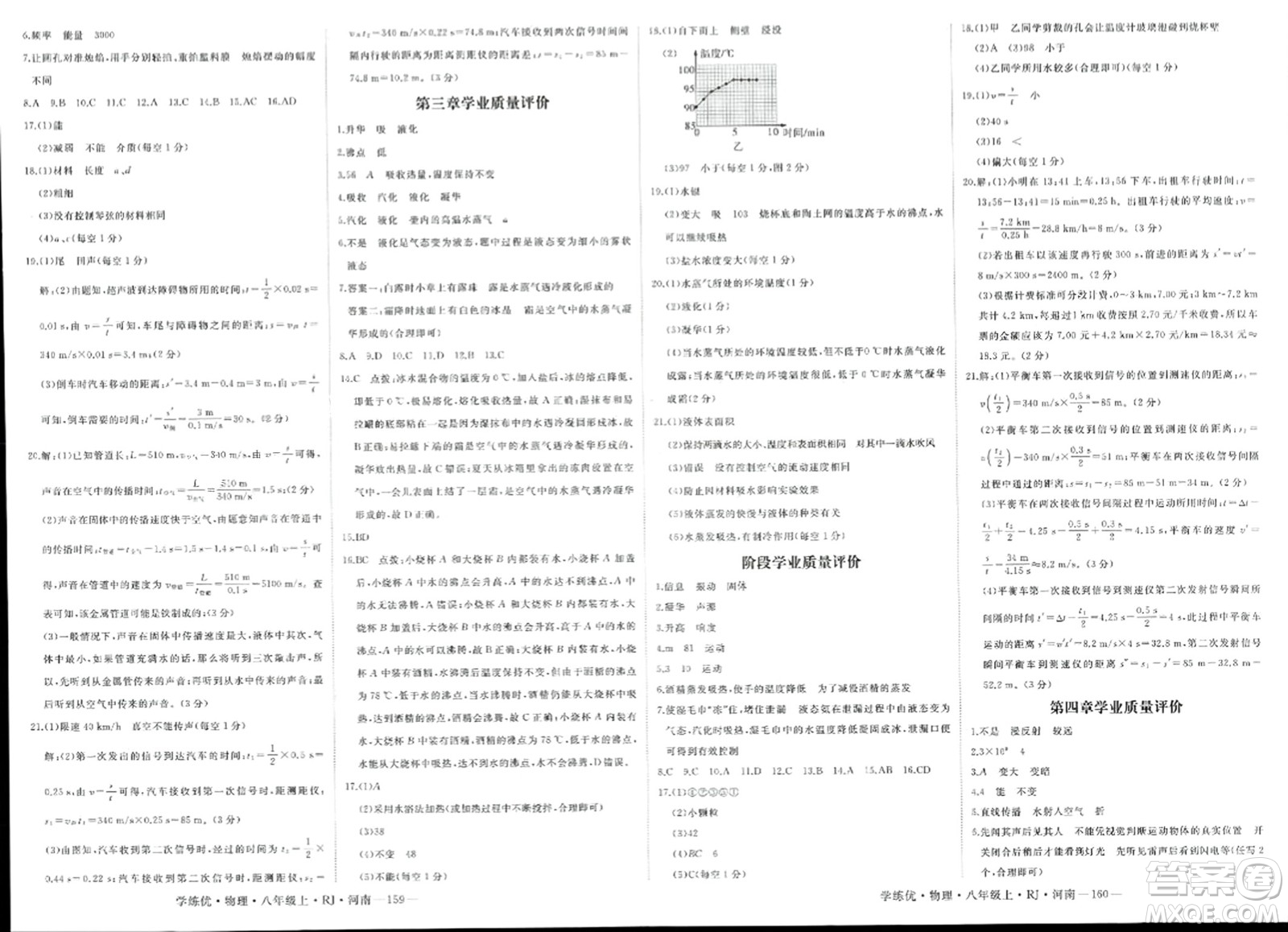 寧夏人民教育出版社2023年秋學練優(yōu)八年級物理上冊人教版河南專版答案