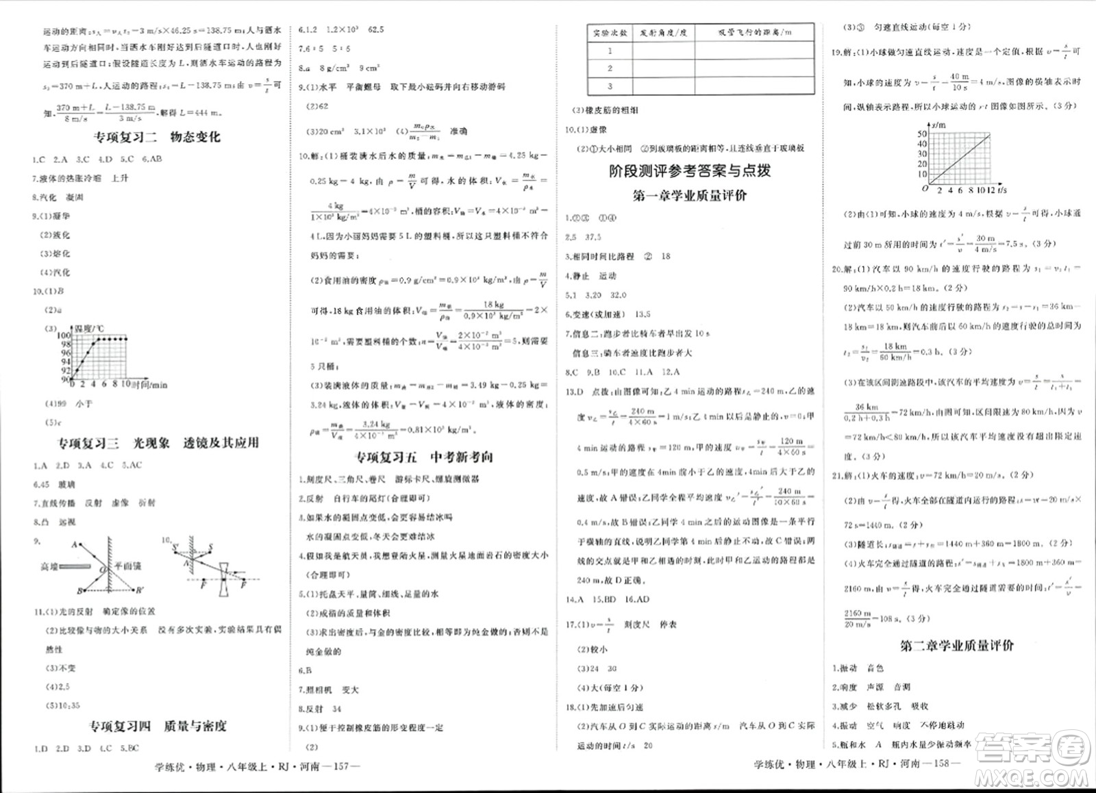 寧夏人民教育出版社2023年秋學練優(yōu)八年級物理上冊人教版河南專版答案