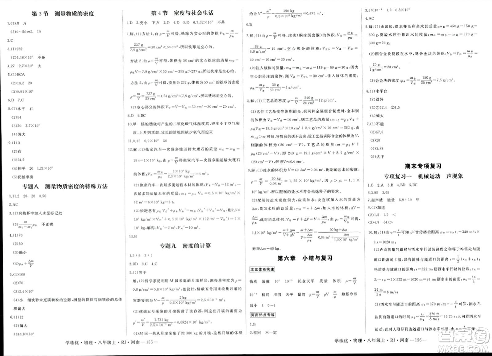 寧夏人民教育出版社2023年秋學練優(yōu)八年級物理上冊人教版河南專版答案