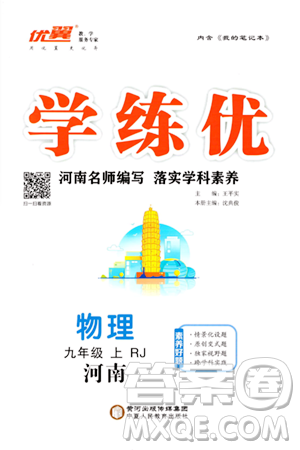 寧夏人民教育出版社2023年秋學(xué)練優(yōu)九年級(jí)物理上冊(cè)人教版河南專版答案