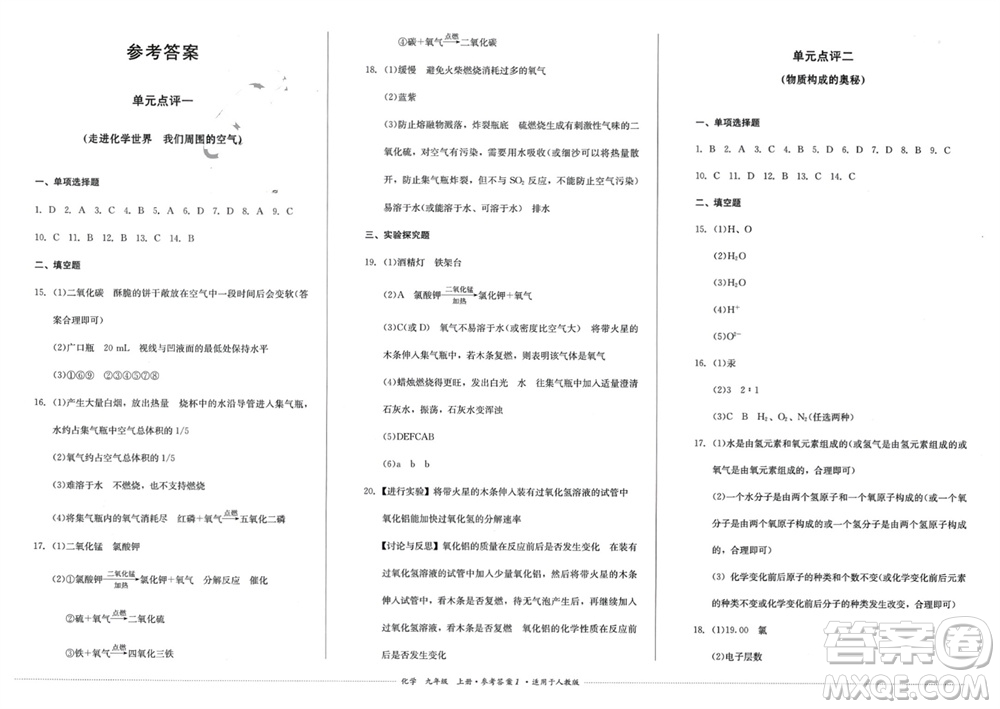 四川教育出版社2023年秋學(xué)情點(diǎn)評九年級化學(xué)上冊人教版參考答案