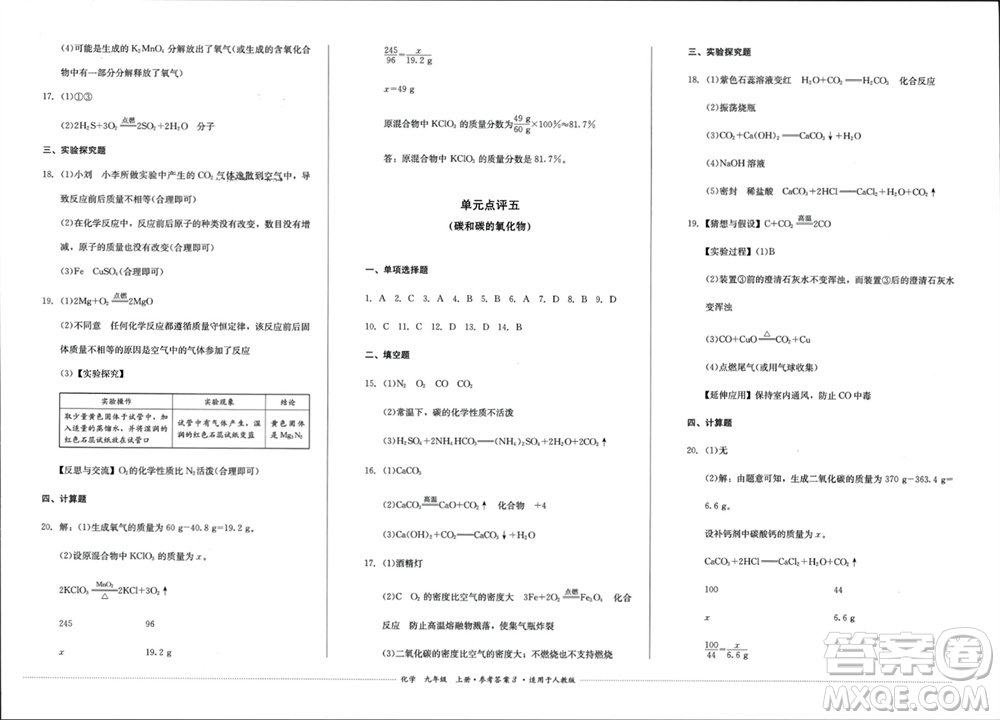 四川教育出版社2023年秋學(xué)情點(diǎn)評九年級化學(xué)上冊人教版參考答案