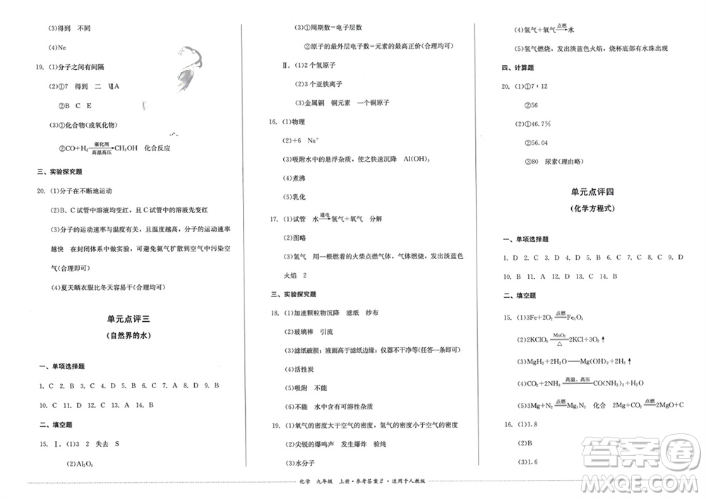 四川教育出版社2023年秋學(xué)情點(diǎn)評九年級化學(xué)上冊人教版參考答案