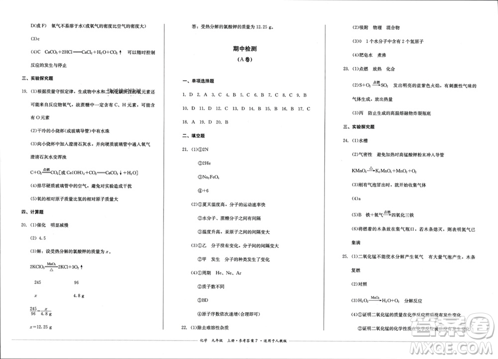 四川教育出版社2023年秋學(xué)情點(diǎn)評九年級化學(xué)上冊人教版參考答案