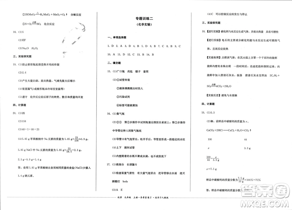 四川教育出版社2023年秋學(xué)情點(diǎn)評九年級化學(xué)上冊人教版參考答案