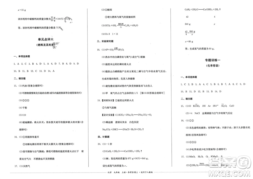 四川教育出版社2023年秋學(xué)情點(diǎn)評九年級化學(xué)上冊人教版參考答案