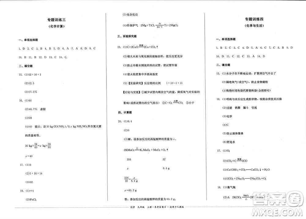 四川教育出版社2023年秋學(xué)情點(diǎn)評九年級化學(xué)上冊人教版參考答案