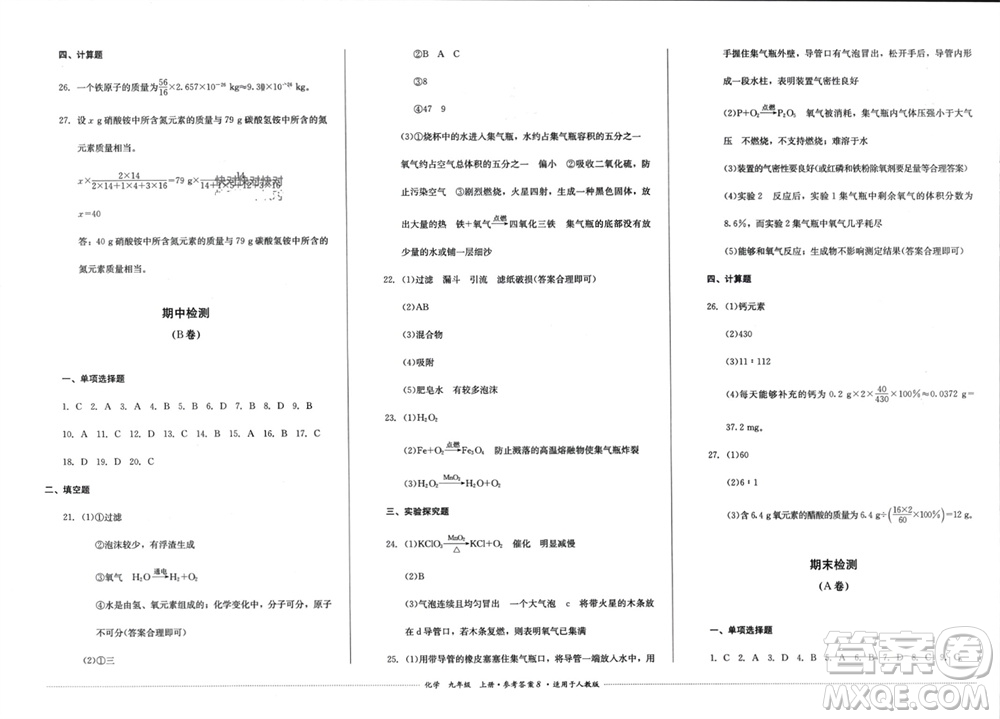 四川教育出版社2023年秋學(xué)情點(diǎn)評九年級化學(xué)上冊人教版參考答案