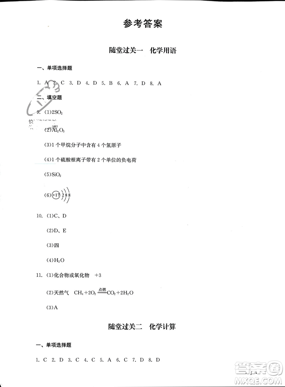 四川教育出版社2023年秋學(xué)情點(diǎn)評九年級化學(xué)上冊人教版參考答案