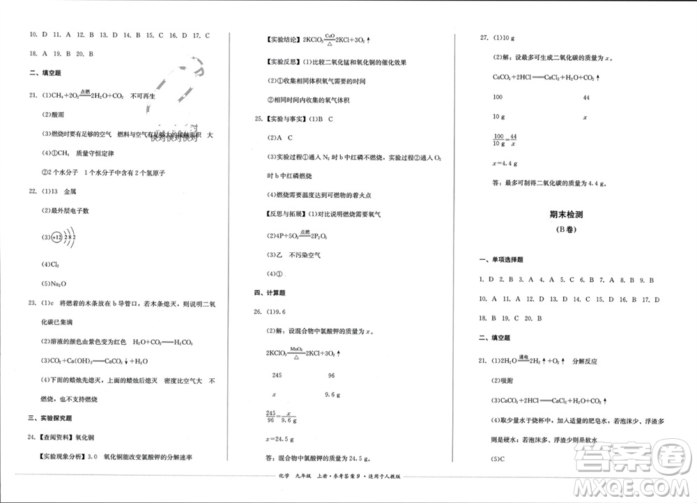 四川教育出版社2023年秋學(xué)情點(diǎn)評九年級化學(xué)上冊人教版參考答案