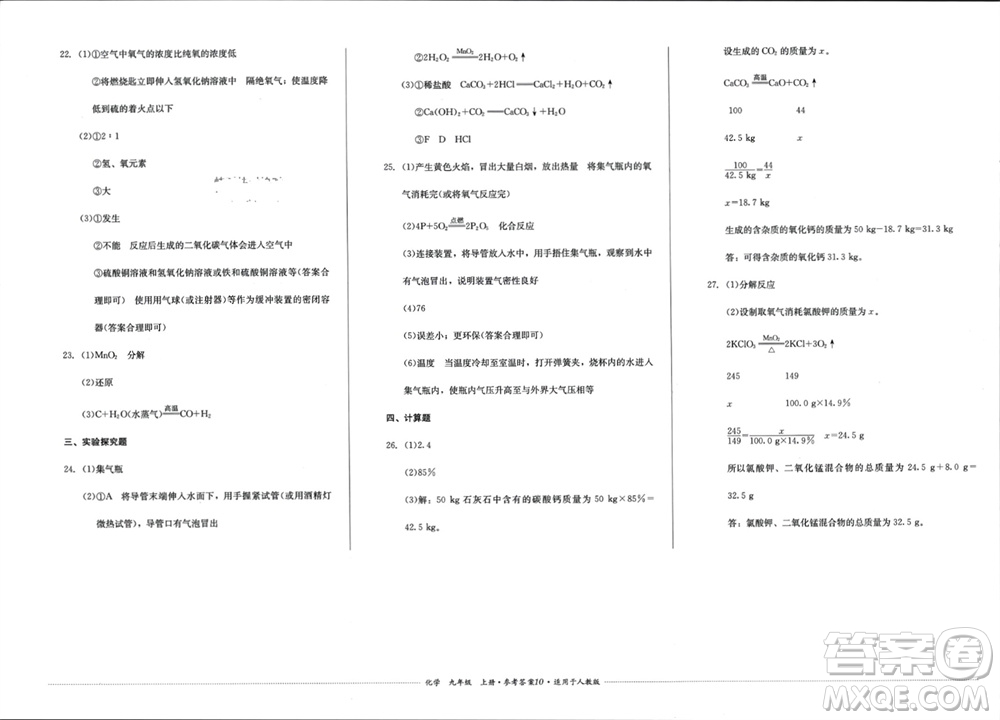 四川教育出版社2023年秋學(xué)情點(diǎn)評九年級化學(xué)上冊人教版參考答案