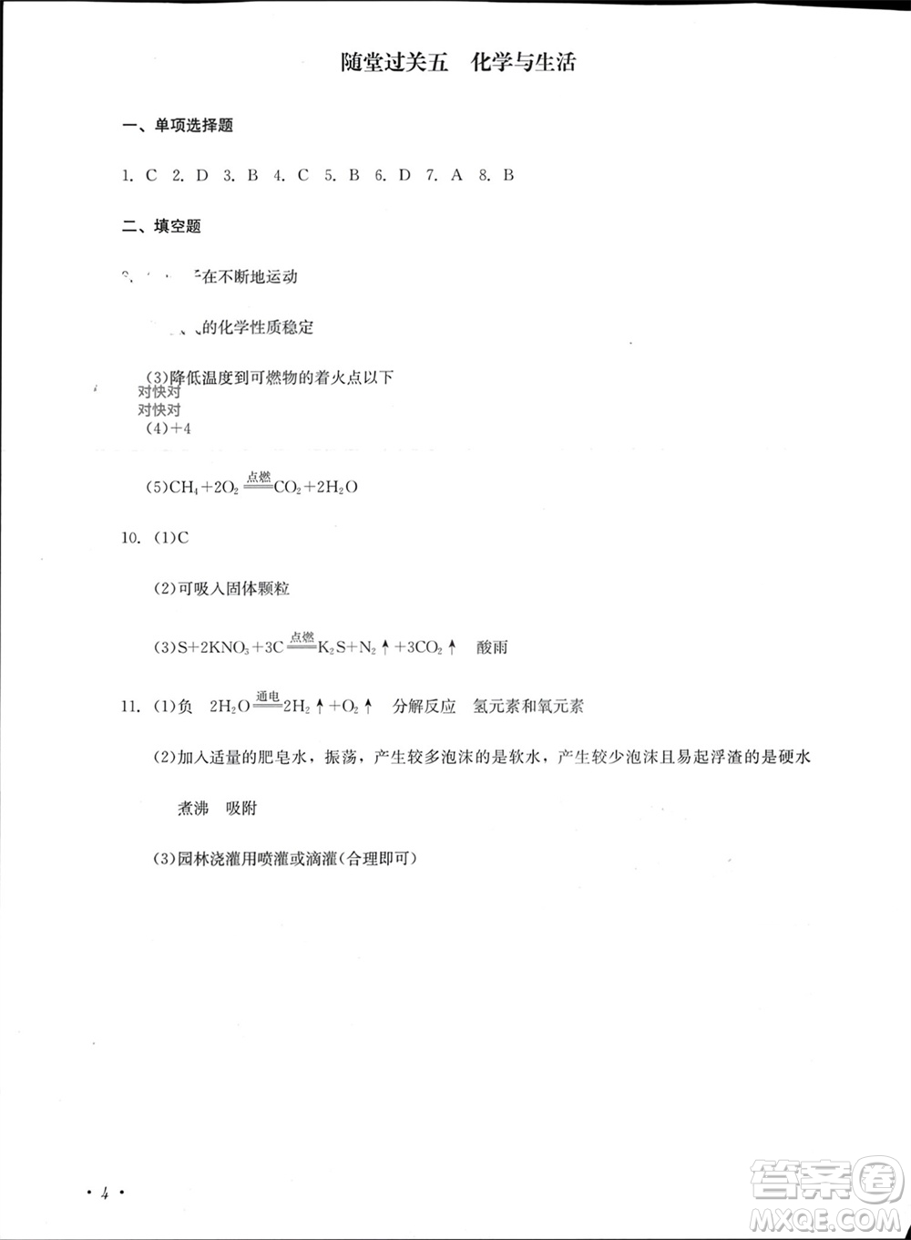 四川教育出版社2023年秋學(xué)情點(diǎn)評九年級化學(xué)上冊人教版參考答案