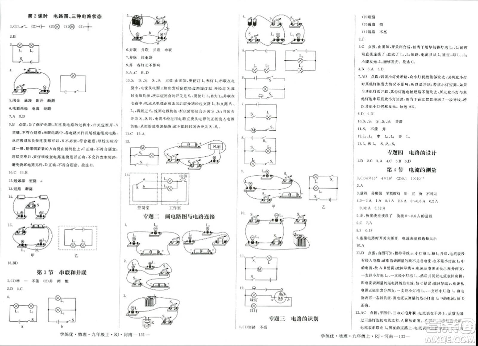 寧夏人民教育出版社2023年秋學(xué)練優(yōu)九年級(jí)物理上冊(cè)人教版河南專版答案