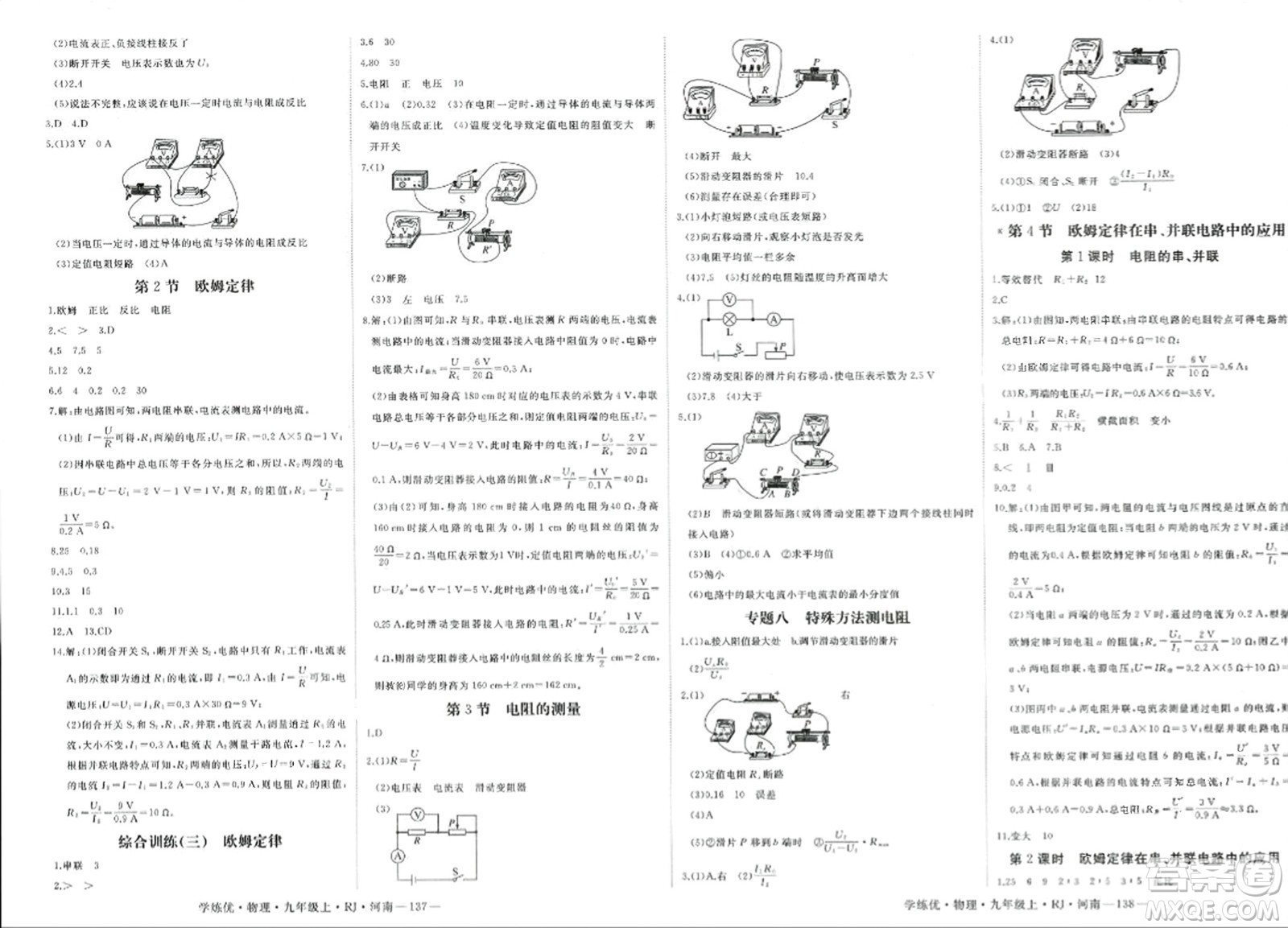 寧夏人民教育出版社2023年秋學(xué)練優(yōu)九年級(jí)物理上冊(cè)人教版河南專版答案