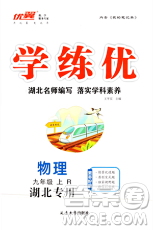 延邊大學出版社2023年秋學練優(yōu)九年級物理上冊人教版湖北專版答案