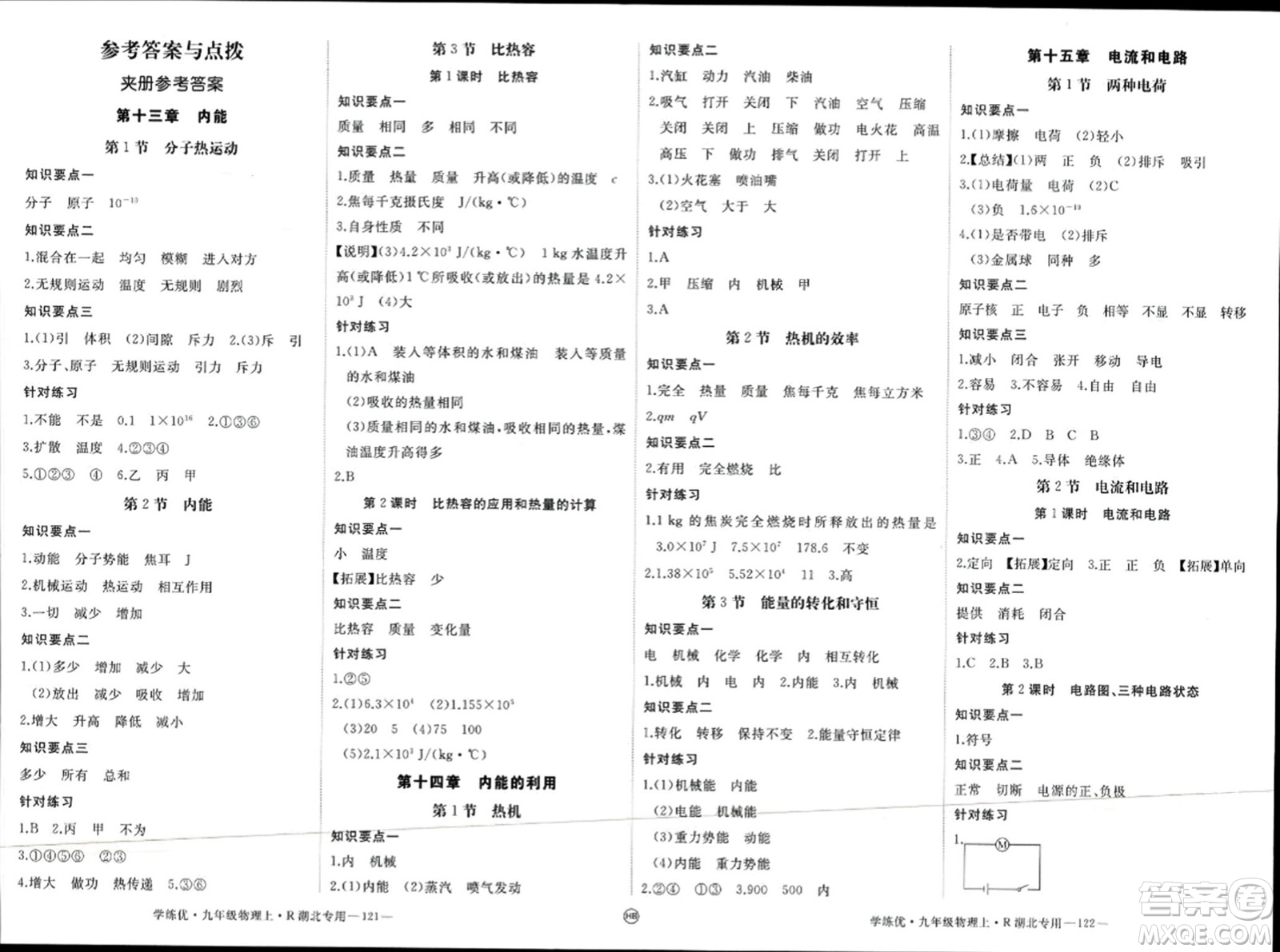 延邊大學出版社2023年秋學練優(yōu)九年級物理上冊人教版湖北專版答案