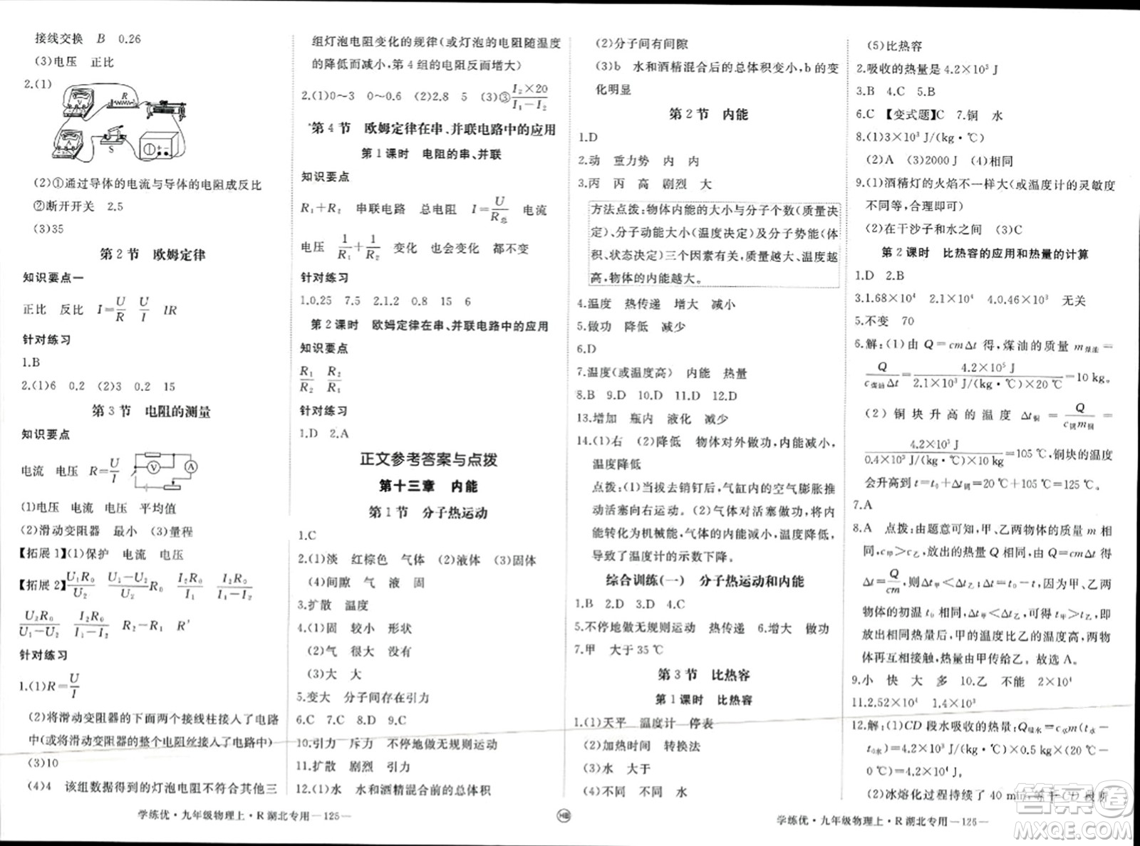 延邊大學出版社2023年秋學練優(yōu)九年級物理上冊人教版湖北專版答案