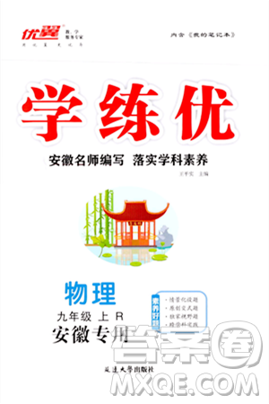 延邊大學(xué)出版社2023年秋學(xué)練優(yōu)九年級物理上冊人教版安徽專版答案