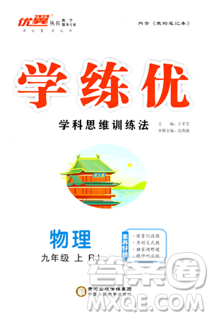 寧夏人民教育出版社2023年秋學(xué)練優(yōu)九年級(jí)物理上冊(cè)人教版答案