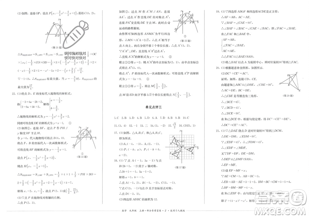 四川教育出版社2023年秋學(xué)情點評九年級數(shù)學(xué)上冊人教版參考答案