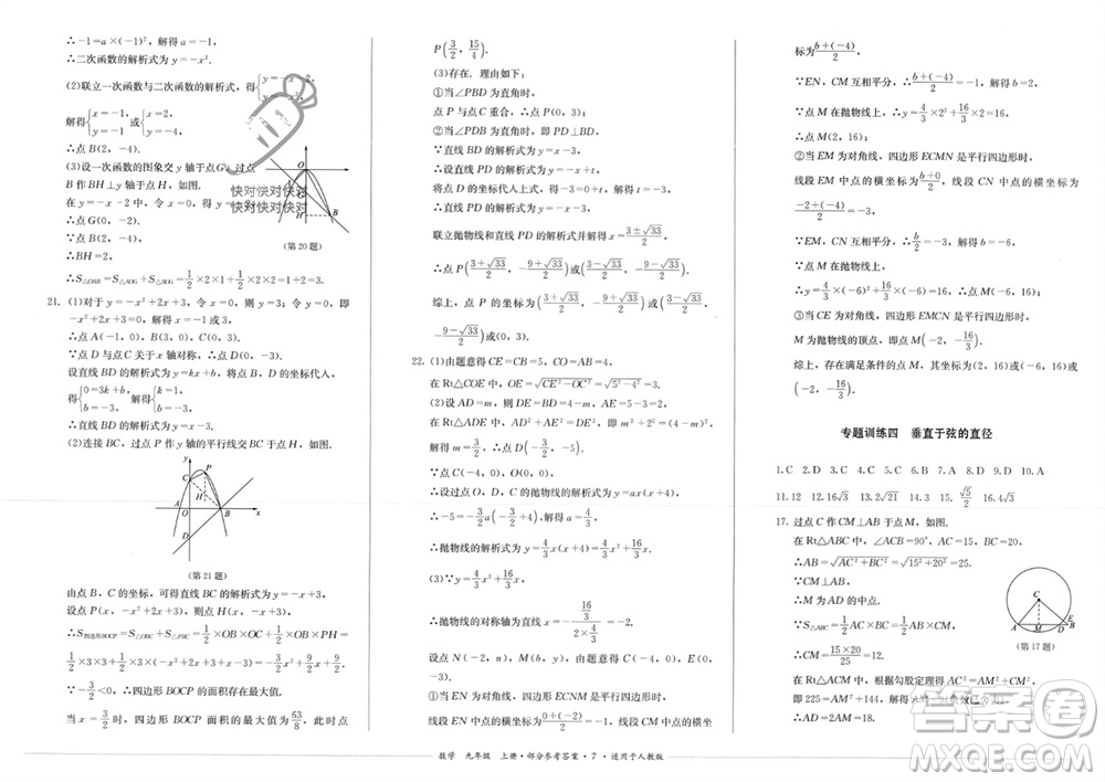 四川教育出版社2023年秋學(xué)情點評九年級數(shù)學(xué)上冊人教版參考答案