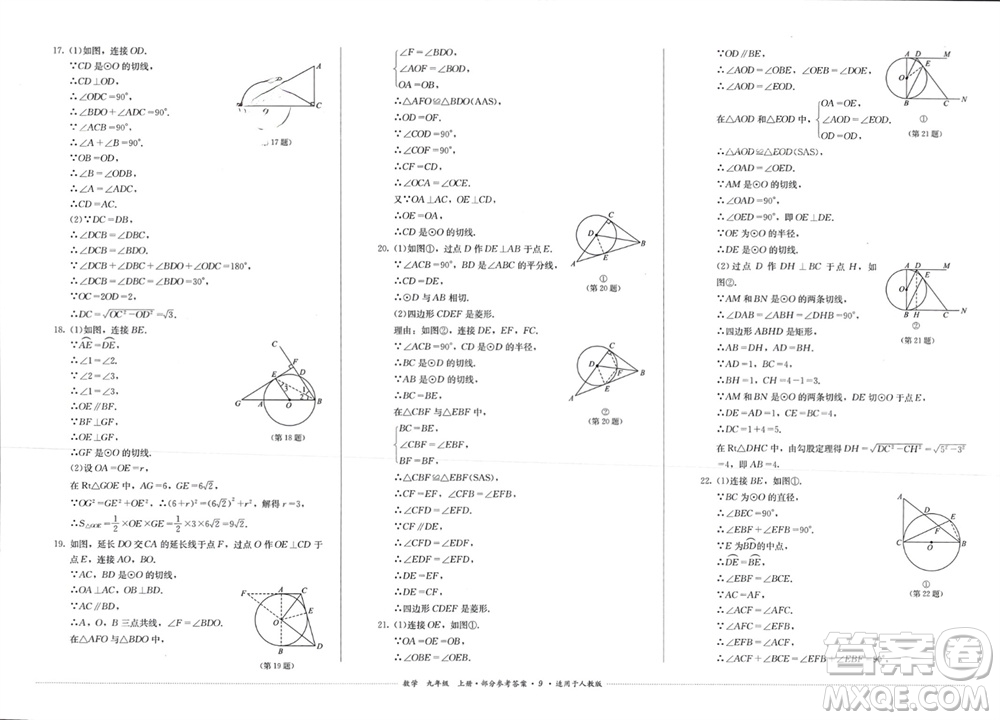 四川教育出版社2023年秋學(xué)情點評九年級數(shù)學(xué)上冊人教版參考答案