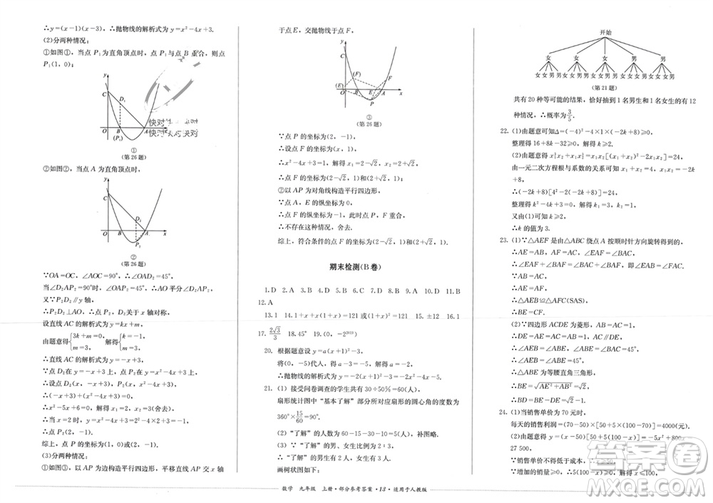 四川教育出版社2023年秋學(xué)情點評九年級數(shù)學(xué)上冊人教版參考答案