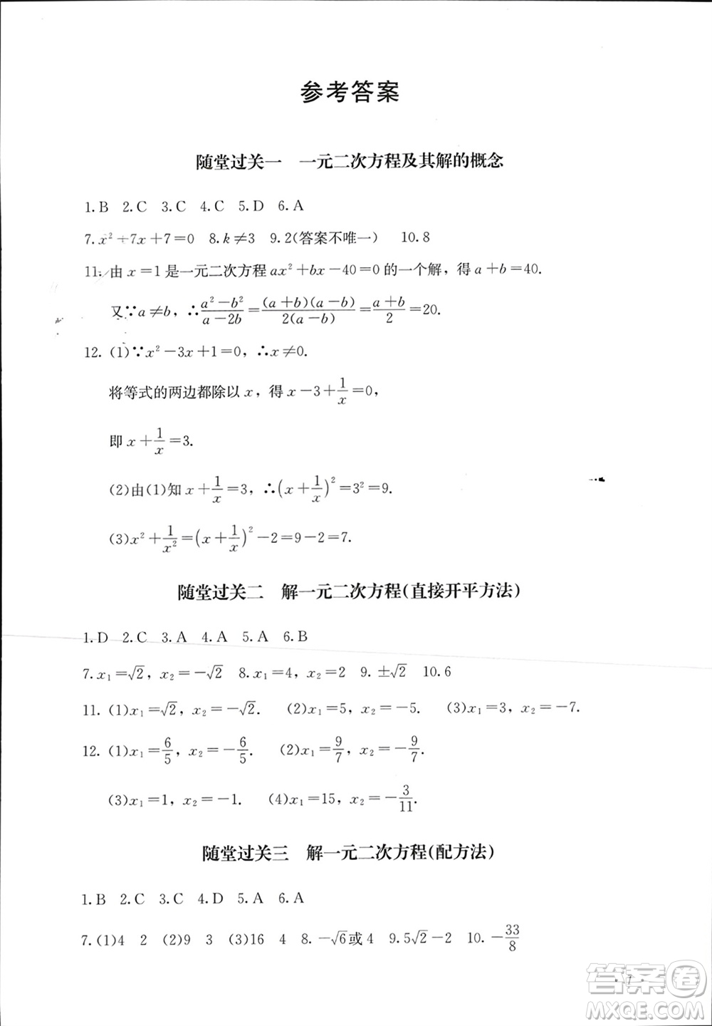 四川教育出版社2023年秋學(xué)情點評九年級數(shù)學(xué)上冊人教版參考答案