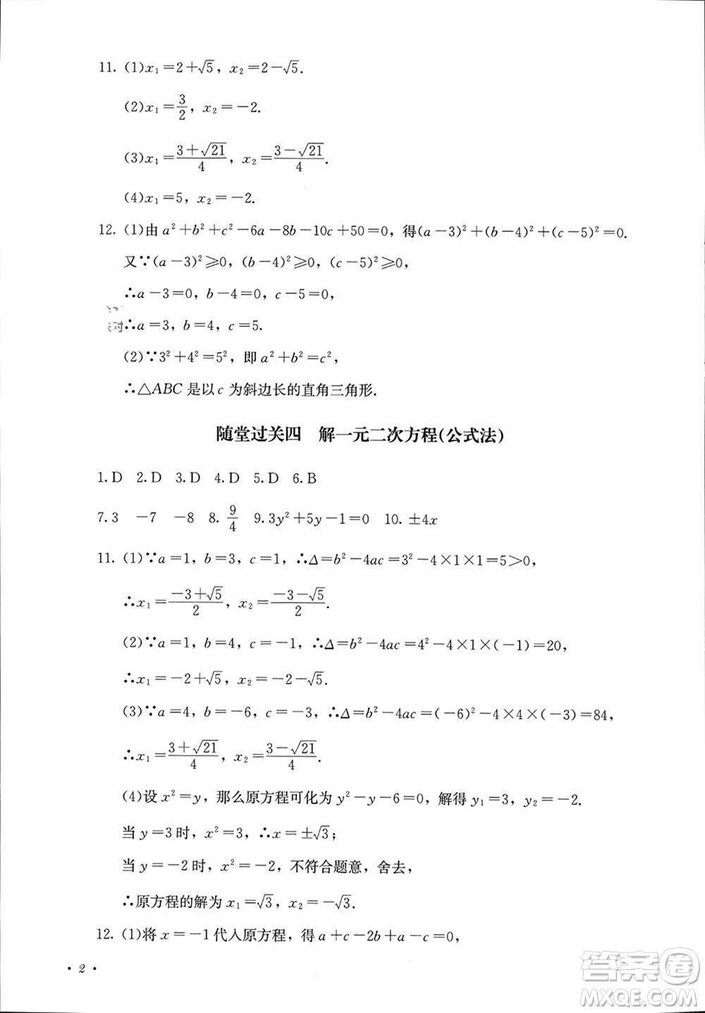 四川教育出版社2023年秋學(xué)情點評九年級數(shù)學(xué)上冊人教版參考答案