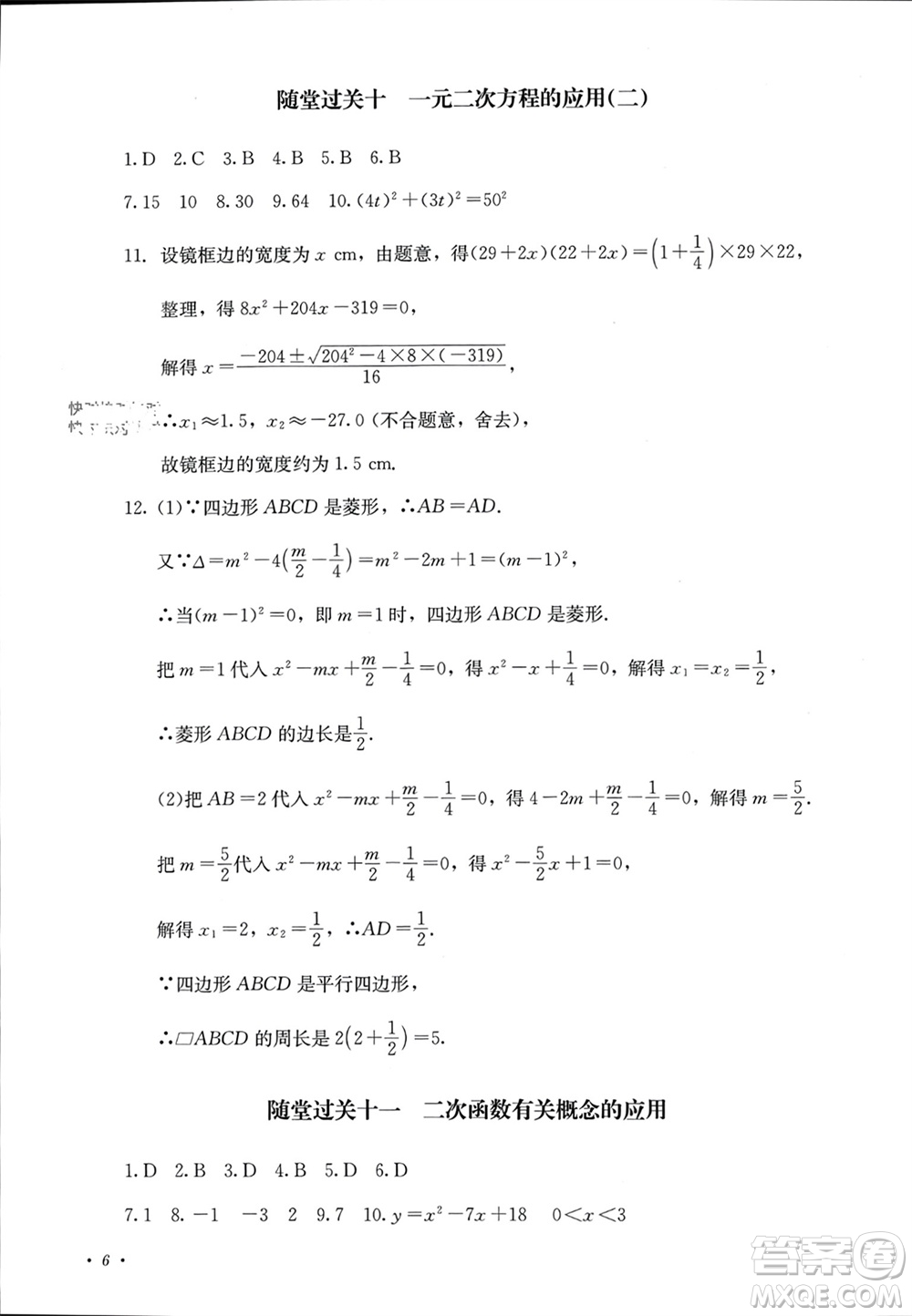 四川教育出版社2023年秋學(xué)情點評九年級數(shù)學(xué)上冊人教版參考答案