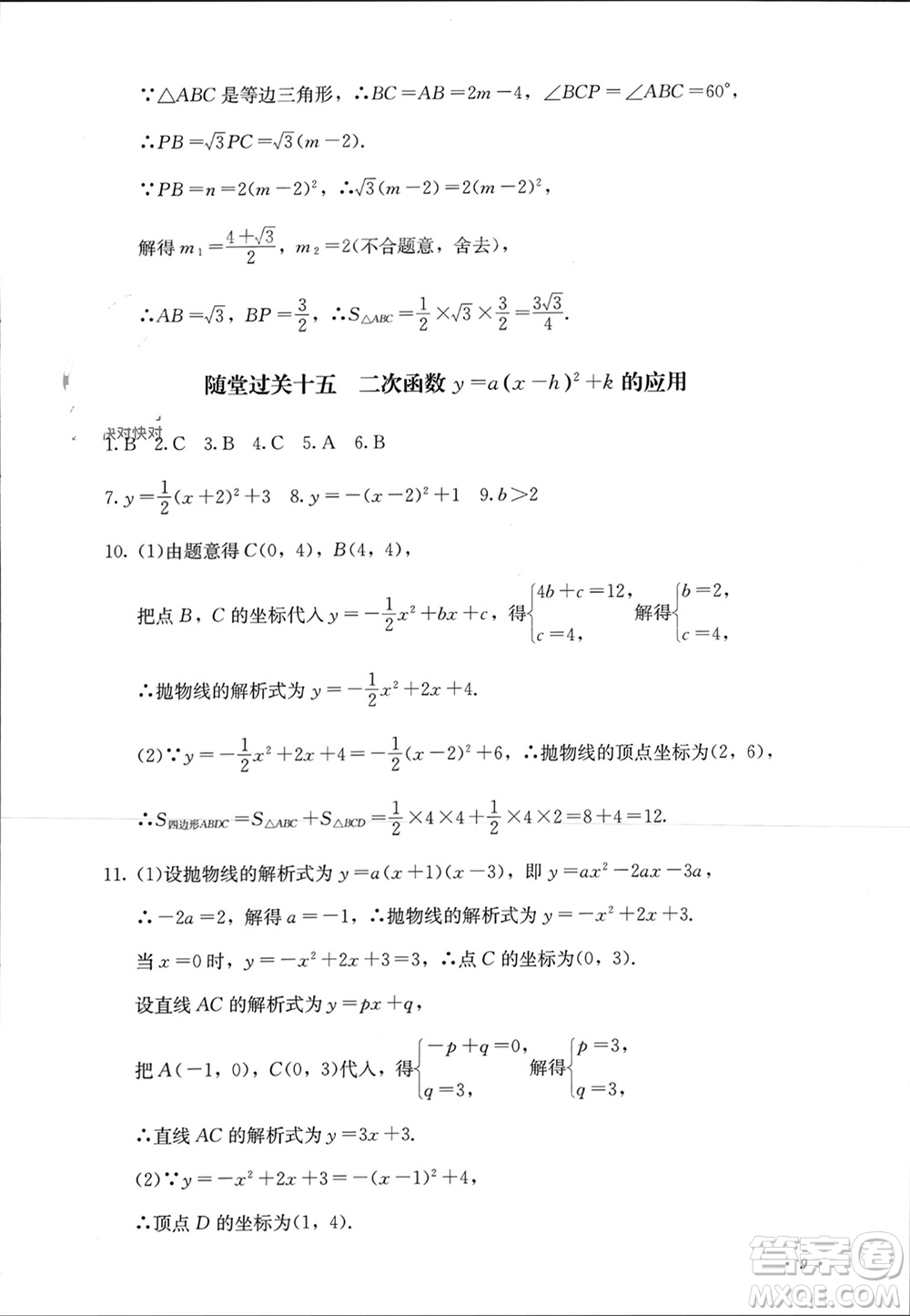 四川教育出版社2023年秋學(xué)情點評九年級數(shù)學(xué)上冊人教版參考答案